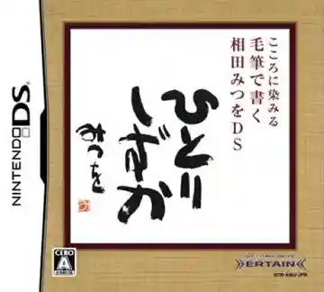 Kokoro ni Shimiru - Mouhitsu de Kaku - Aida Mitsuo DS (Japan)-Nintendo DS